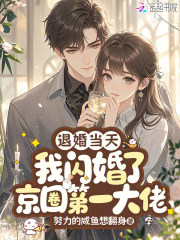 退婚当天，我闪婚了京圈第一大佬